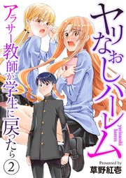 ヤリなおしハーレム～アラサー教師が学生に戻ったら～【電子単行本版】