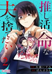 推し活命な夫を捨てたい（2）