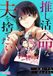 推し活命な夫を捨てたい