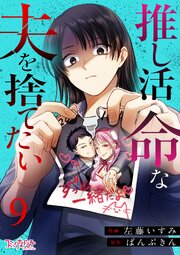 推し活命な夫を捨てたい 9巻