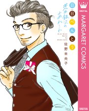 日日（にちにち）べんとう 荒井銀次のあれこれ