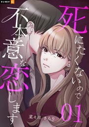 死にたくないので不本意な恋します