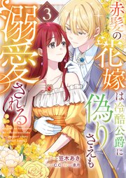 赤髪の花嫁は冷酷公爵に偽りさえも溺愛される（３）