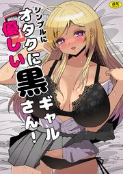 シンプルにオタクに優しい黒ギャルさん！