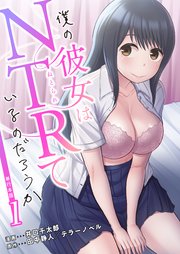 僕の彼女はNTRているのだろうか【単行本版・特典付き】