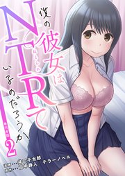僕の彼女はNTRているのだろうか【単行本版・特典付き】