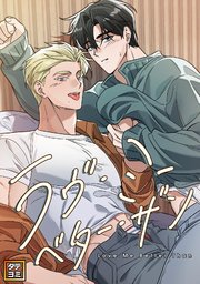 ラヴ・ミー・ベター・ザン【タテヨミ】 17巻