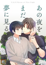あの夜をまだ夢に見る【タテヨミ】
