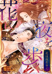 花は夜を歩く プロローグ【タテヨミ】