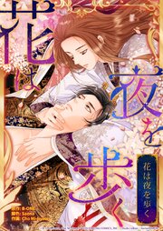 花は夜を歩く 38話【タテヨミ】