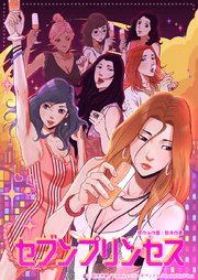 セブンプリンセス【タテヨミ】6話