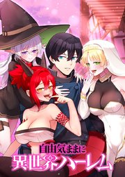 自由気ままに異世界ハーレム【タテヨミ】 第10話 眼の前で生着替え