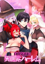 自由気ままに異世界ハーレム【タテヨミ】 第25話 大規模討伐クエスト