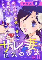 夫と15年不倫した愛人と離婚後に女子会ランチしたサレ妻の正気の沙汰【分冊版】5