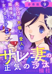 夫と15年不倫した愛人と離婚後に女子会ランチしたサレ妻の正気の沙汰【分冊版】9