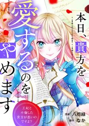 本日、貴方を愛するのをやめます　王妃と不倫した貴方が悪いのですよ？（分冊版） 14巻
