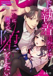 ド執着男子は一途に囲って堕としたいアンソロジー 1