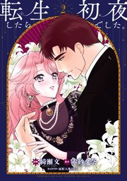 転生したら初夜でした。 2巻