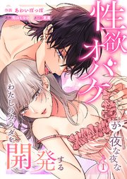 性欲オバケが夜な夜なわたしのカラダを開発する