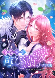 冷酷大公に再び溺愛される方法　【フルカラー】（１８）【タテヨミ】