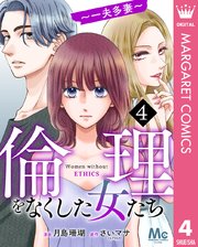 倫理をなくした女たち倫理をなくした女たち 4