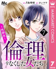 倫理をなくした女たち 7巻