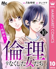 倫理をなくした女たち 10巻