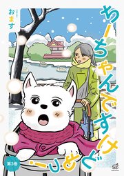 ちーちゃんですけどもっ！