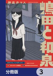 嶋田と和泉【分冊版】　3