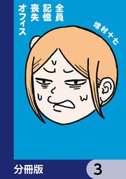 全員記憶喪失オフィス【分冊版】　3