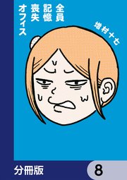 全員記憶喪失オフィス【分冊版】　8