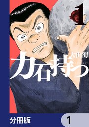 力石持つ【分冊版】　1