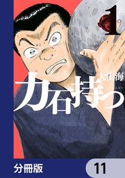 力石持つ【分冊版】　11