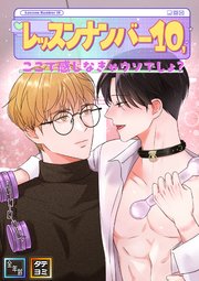 レッスンナンバー10、ここで感じなきゃウソでしょ？【全年齢版】【タテヨミ】(4)