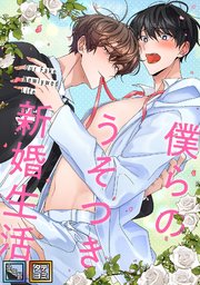 僕らのうそつき新婚生活【全年齢版】【タテヨミ】(8)