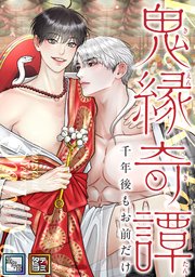 鬼縁奇譚～千年後もお前だけ～【全年齢版】【タテヨミ】(14)