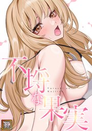 不埒な果実【タテヨミ】(3)