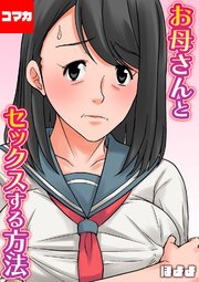 お母さんとセックスする方法【コマカ】 お母さんとセックスする方法 その4