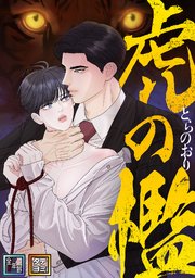 虎の檻【全年齢版】【タテヨミ】 35巻