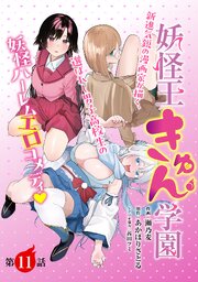 [ハレム]妖怪王きゅん学園　第11話