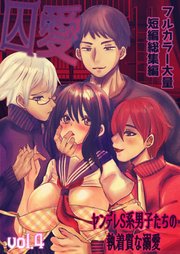 囚愛 ～ヤンデレS系男子たちの執着質な溺愛～ フルカラー大量短編総集編【単話版】