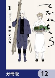 てだれもんら【分冊版】　12