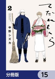 てだれもんら【分冊版】　15