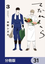 てだれもんら【分冊版】　31