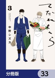 てだれもんら【分冊版】　33