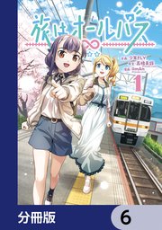 旅はオールパス【分冊版】　6