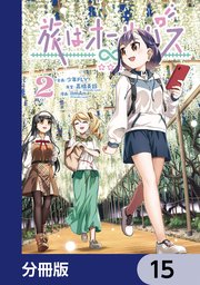 旅はオールパス【分冊版】　15