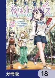 旅はオールパス【分冊版】　18