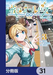 旅はオールパス【分冊版】　31