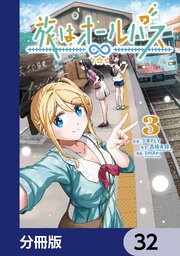 旅はオールパス【分冊版】　32
